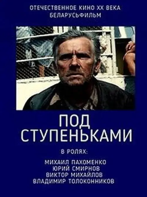 Постер фільму Под ступеньками