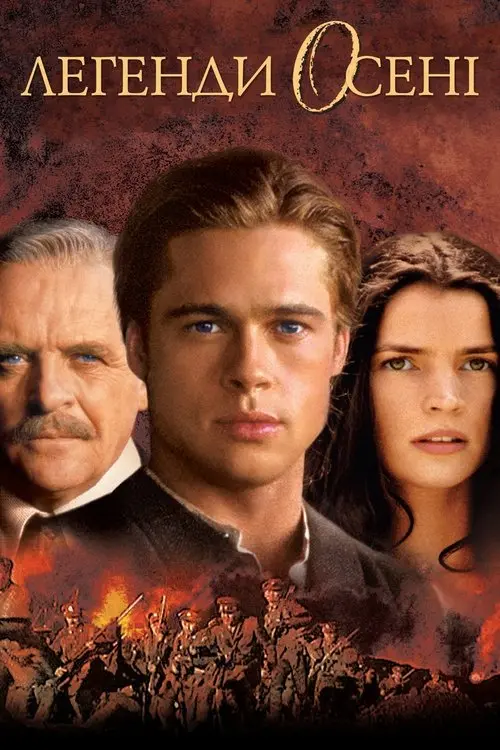Постер фільму Легенди осені