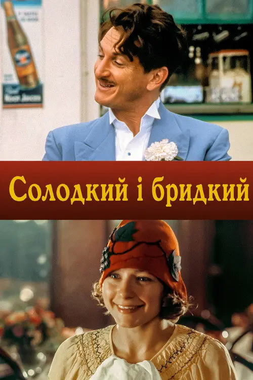 Постер фільму Солодкий і бридкий