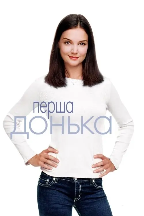 Постер фільму Перша донька