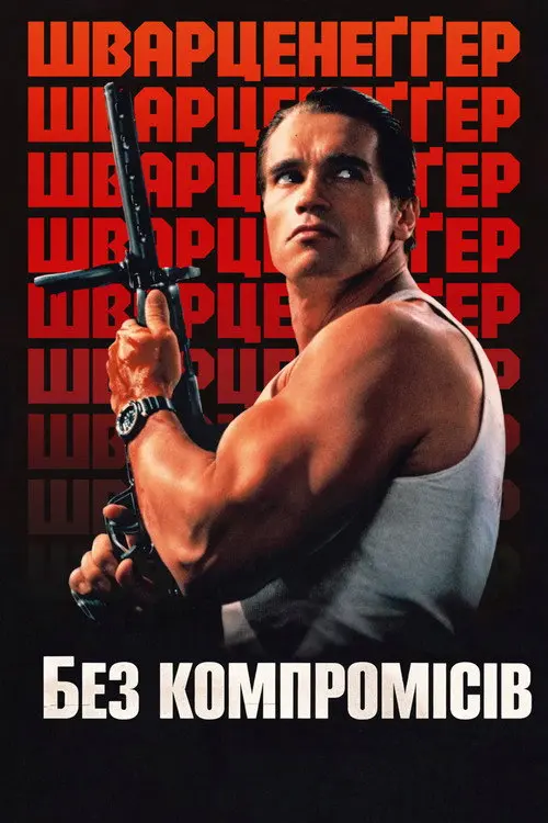 Постер фільму Без компромісів