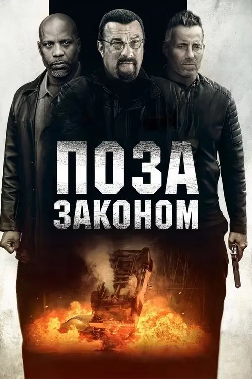 Постер фільму Поза законом
