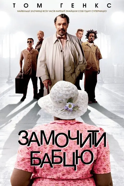 Постер фільму Замочити бабцю