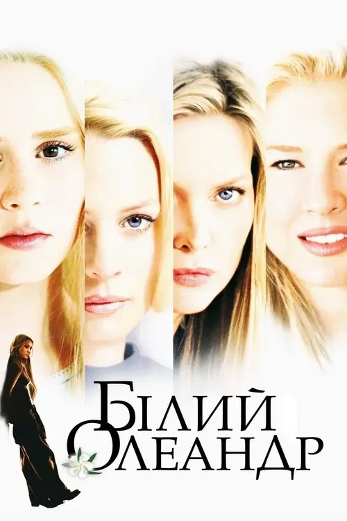 Постер фільму Білий олеандр