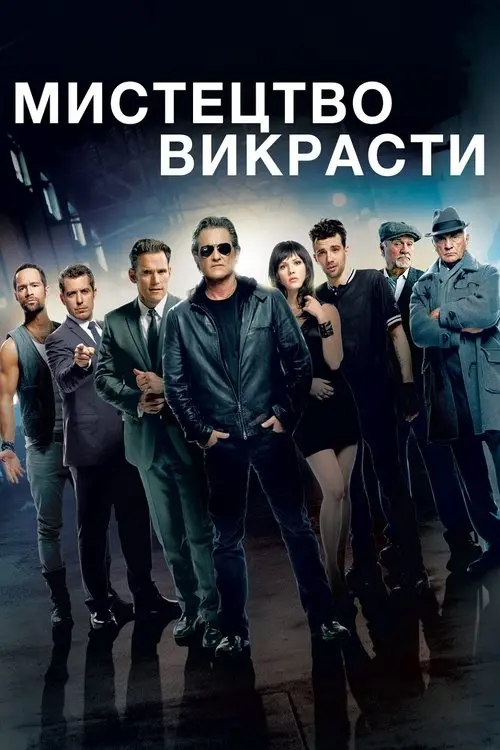 Постер фільму Мистецтво викрасти