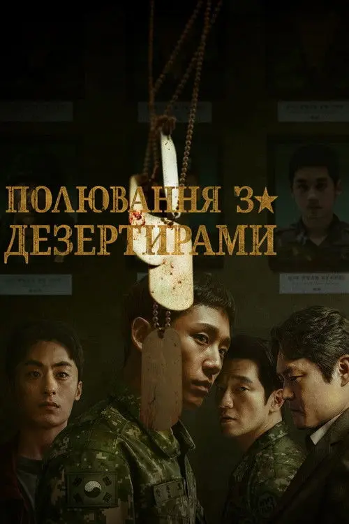 Постер серіалу Погоня за дезертирами