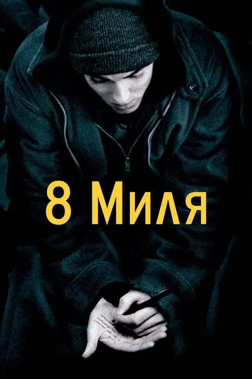 Постер фільму Восьма миля