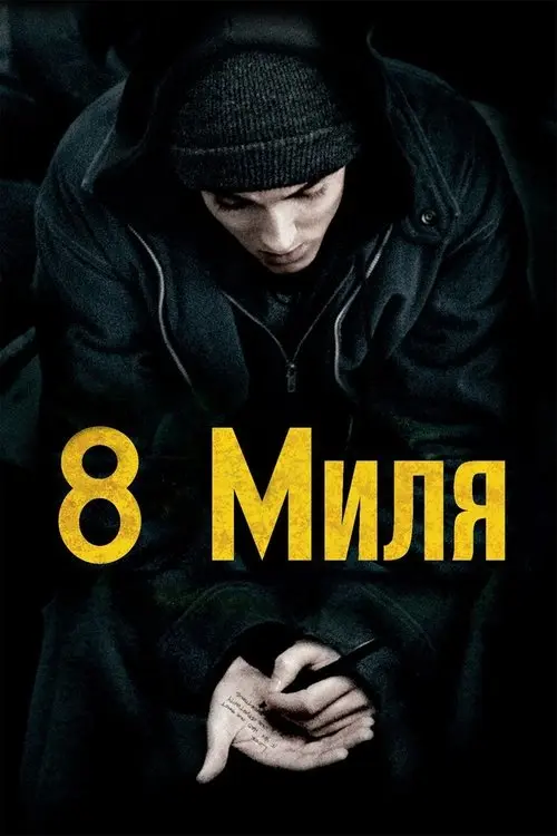 Постер фільму Восьма миля