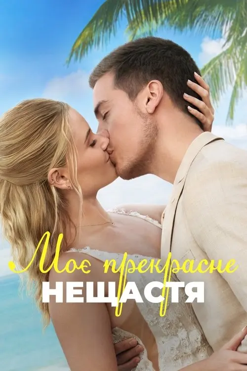 Постер фільму Моє прекрасне весілля