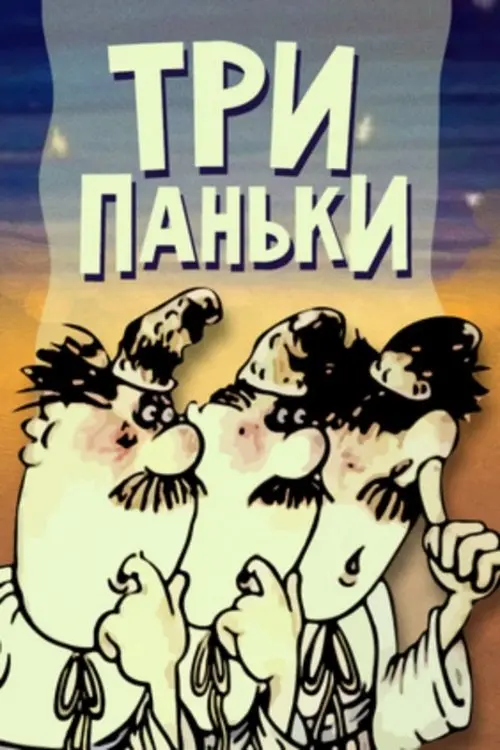 Постер фільму Три Паньки