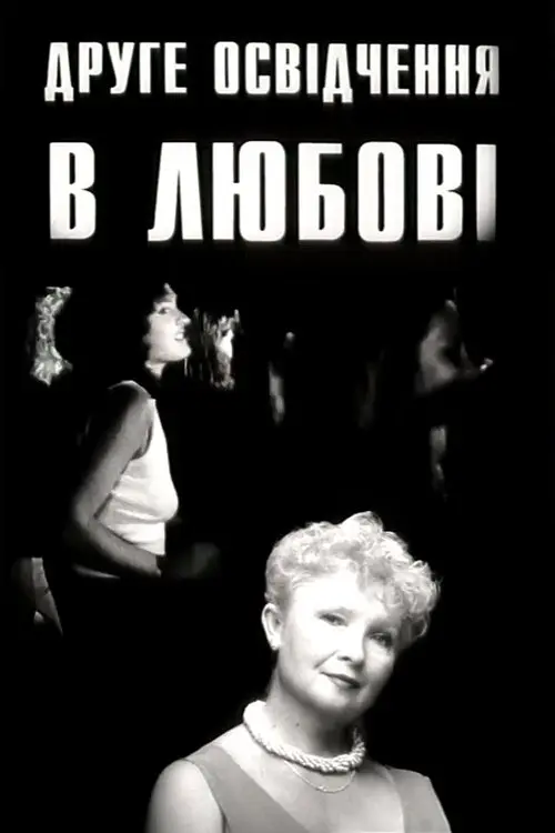 Постер фільму Друге освідчення в любові