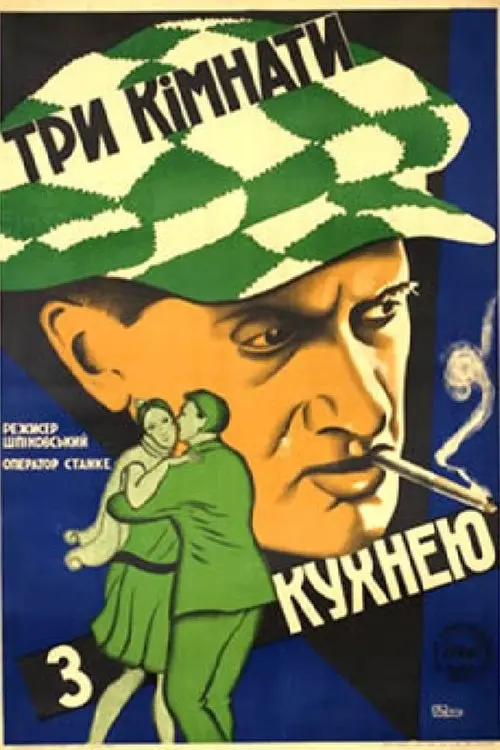 Постер фільму Три кімнати з кухнею