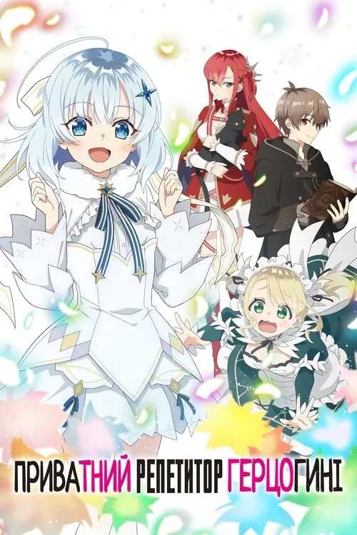 Постер серіалу Домашній Репетитор Герцогині