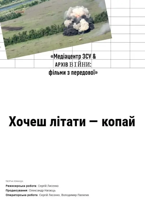 Постер фільму Хочеш літати - копай