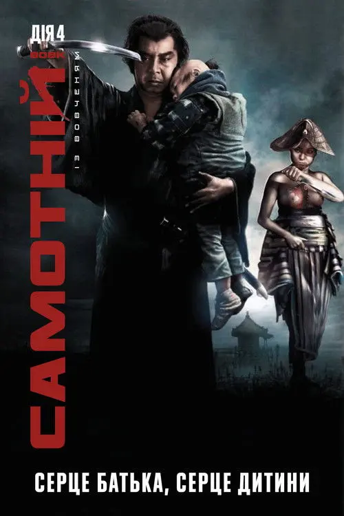 Постер фільму Самотній вовк із вовченям: Серце батька, серце дитини