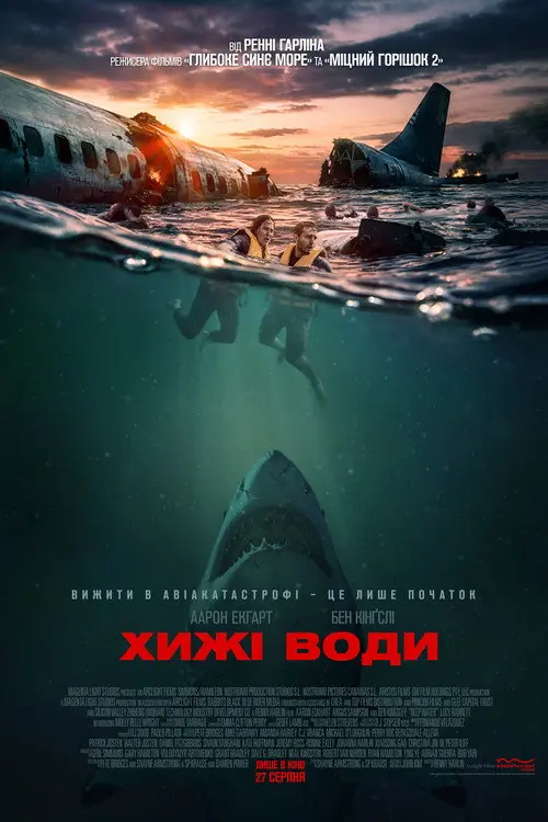 Постер фільму Хижі води