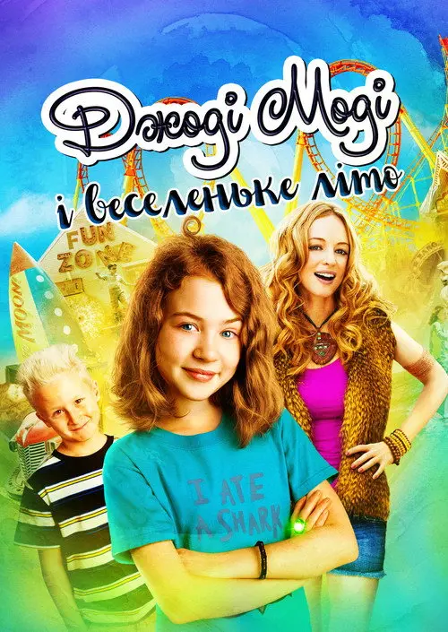 Постер фільму Джоді Моді і веселеньке літо
