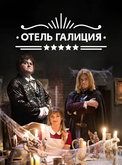 Постер серіалу Готель «Галіція»