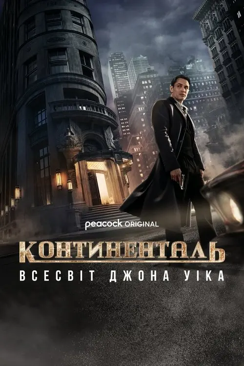 Постер серіалу Континенталь: Всесвіт Джона Уіка