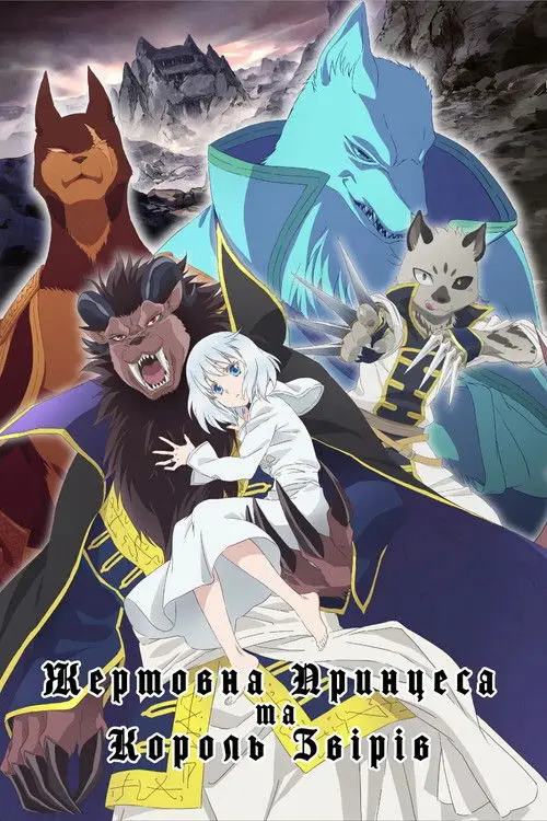 Постер серіалу Жертовна принцеса та Король звірів