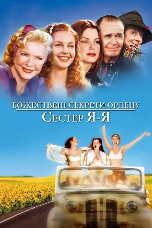 Постер фільму Божествені секрети ордену сестер Я-Я