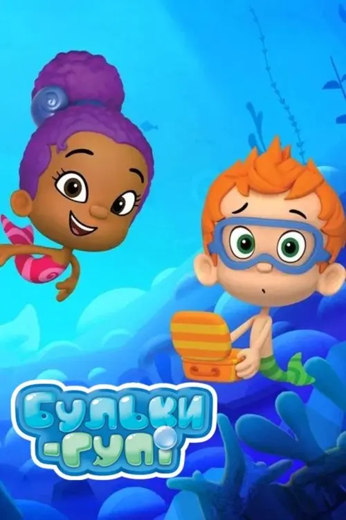 Постер серіалу Бульки-гупі