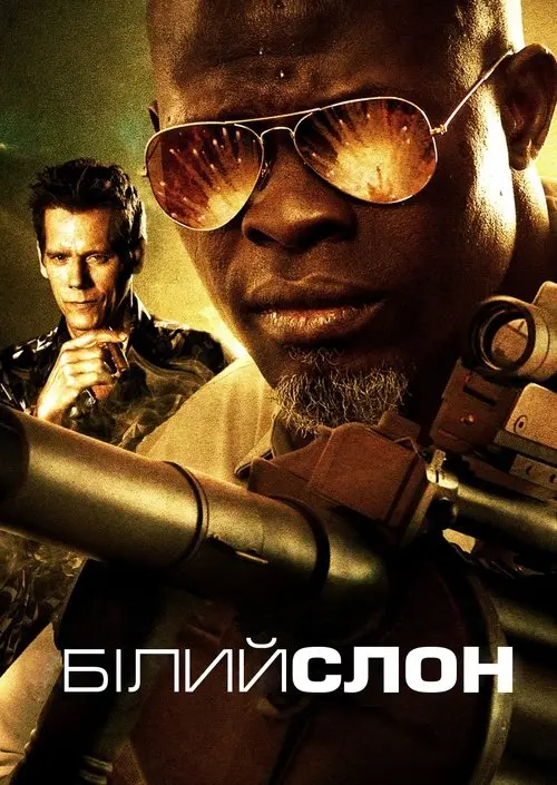 Постер фільму Білий слон