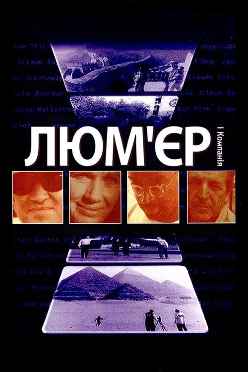 Постер фільму Люм'єр та компанія