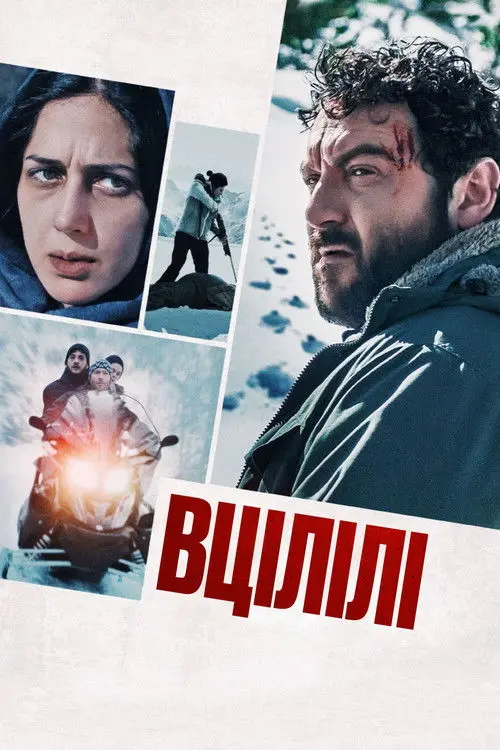 Постер фільму Вцілілі