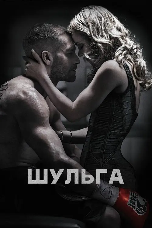 Постер фільму Шульга