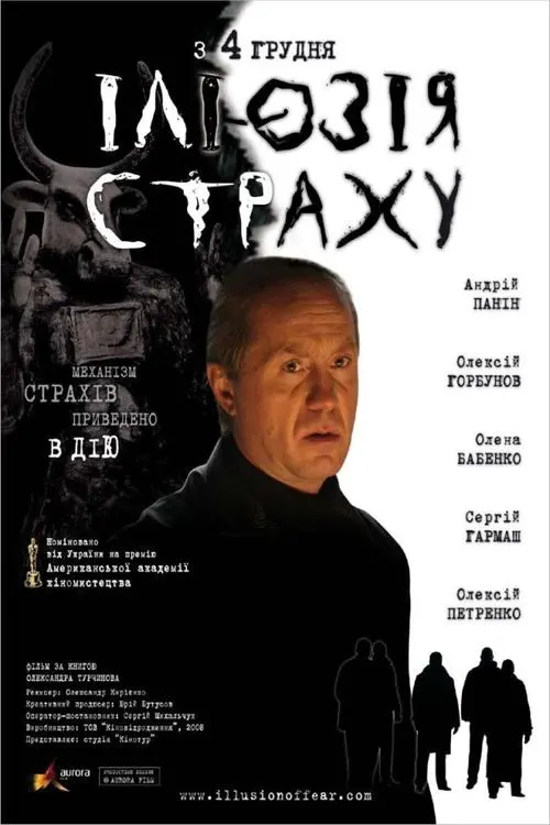 Постер фільму Ілюзія страху