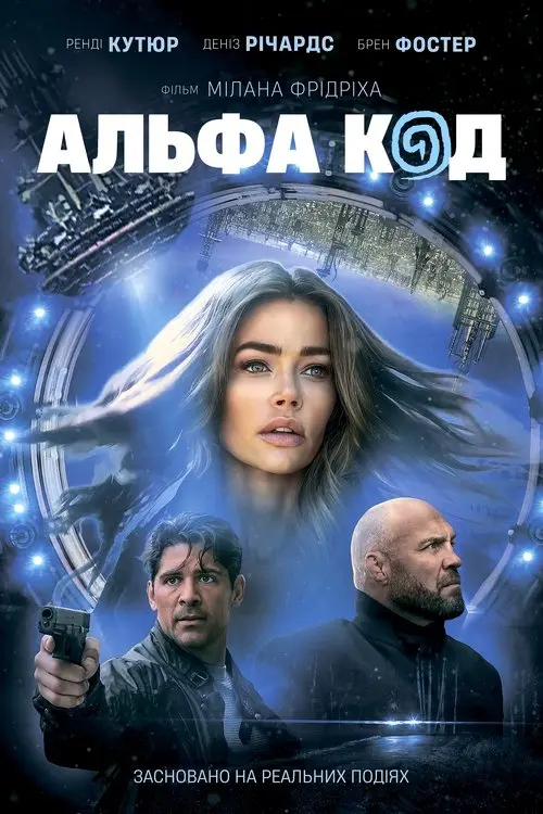 Постер фільму Альфа Код