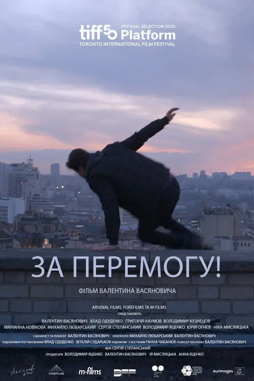 Постер фільму За перемогу!