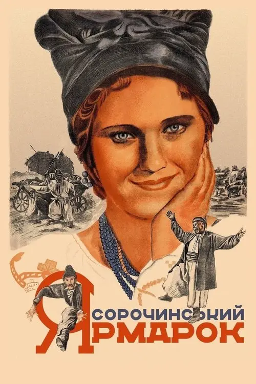 Постер фільму Сорочинський ярмарок