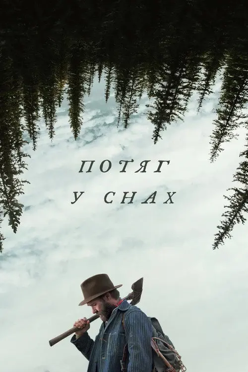 Постер фільму Потяг у снах
