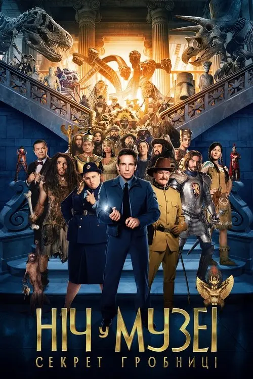 Постер фільму Ніч у музеї: Секрет гробниці