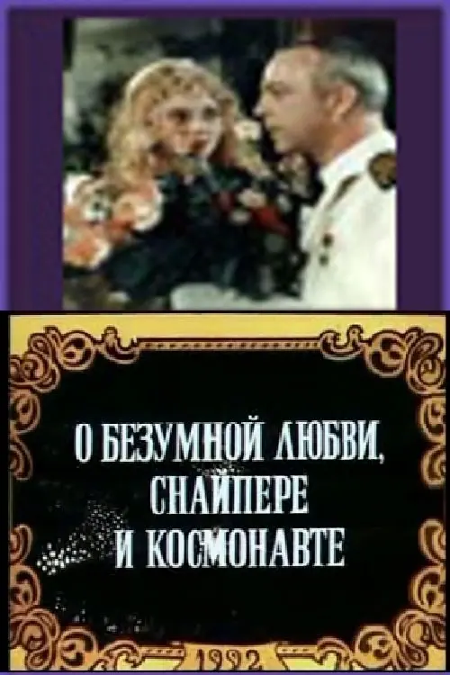Постер фільму Про шалене кохання, Снайпера та Космонавта