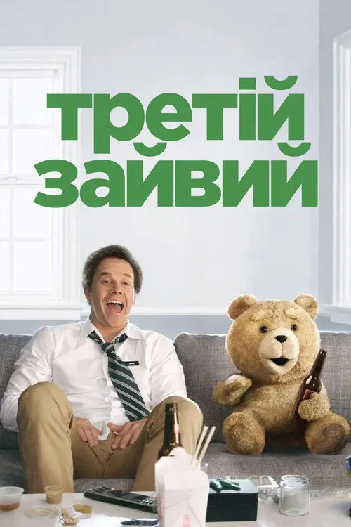 Постер фільму Третій зайвий