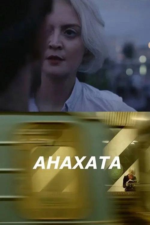 Постер фільму Анахата