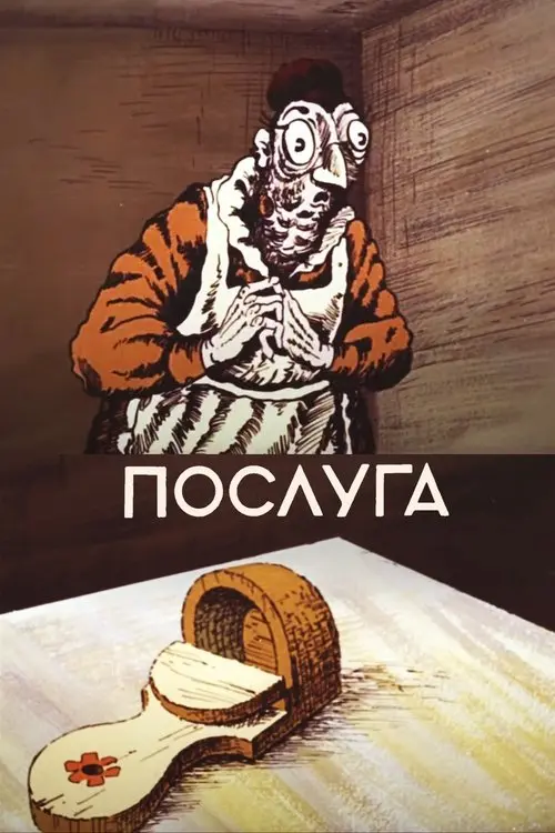 Постер фільму Послуга