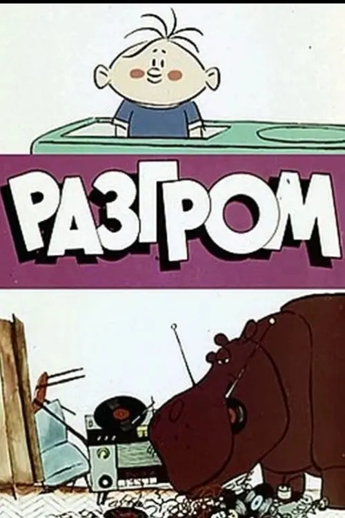Постер фільму Разгром
