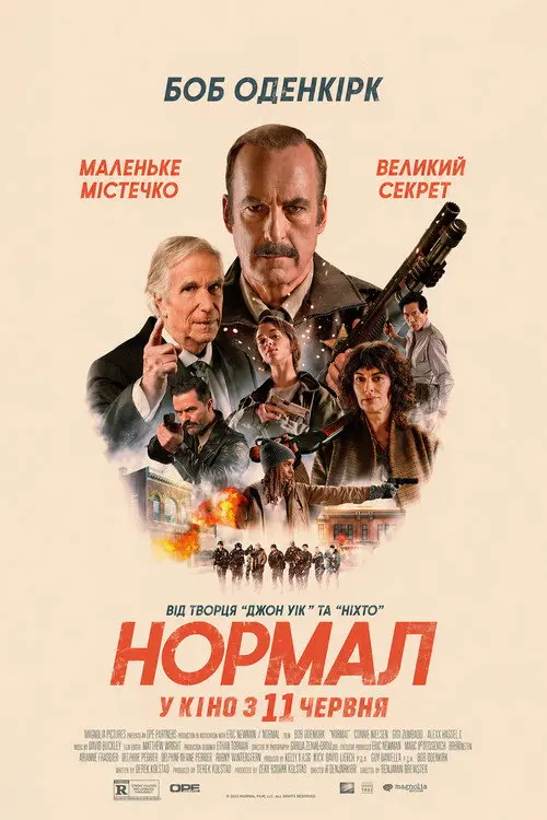 Постер фільму Нормал