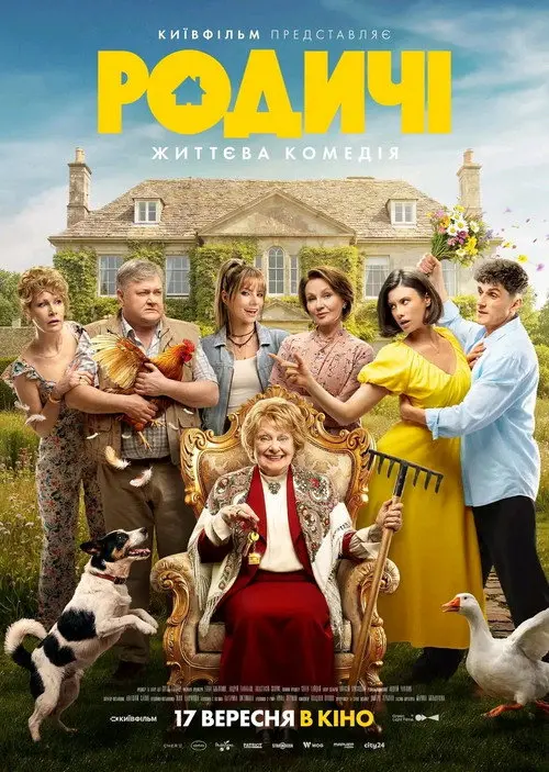 Постер фільму Родичі