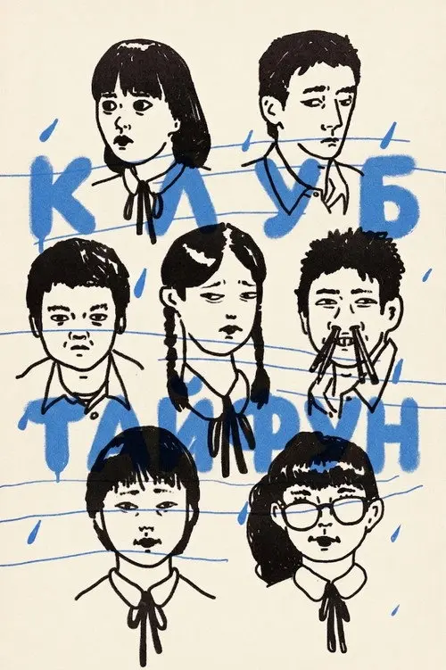 Постер фільму Клуб Тайфун