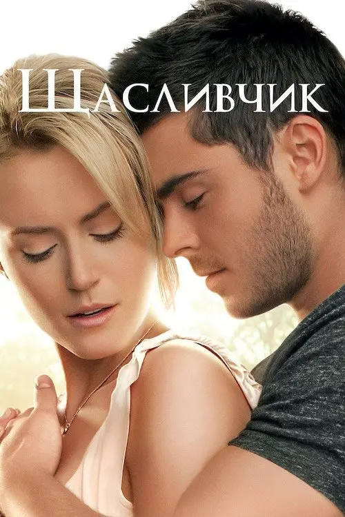 Постер фільму Щасливчик