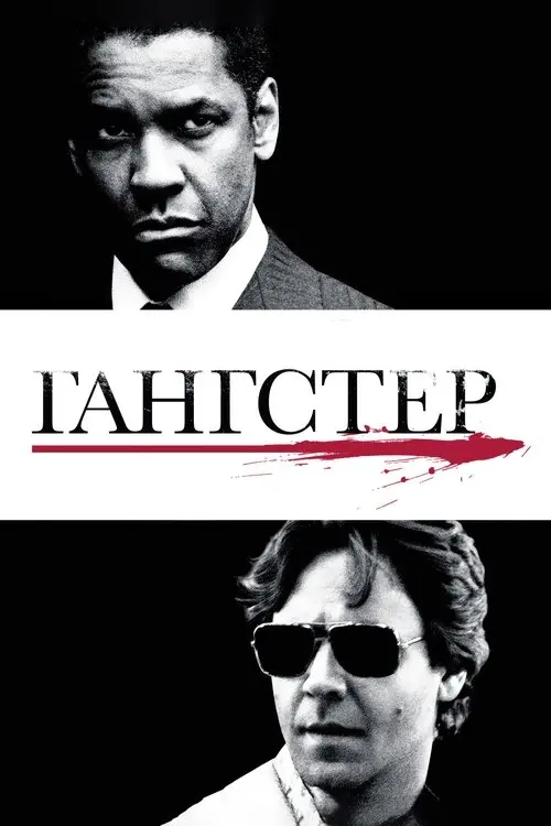 Постер фільму Гангстер