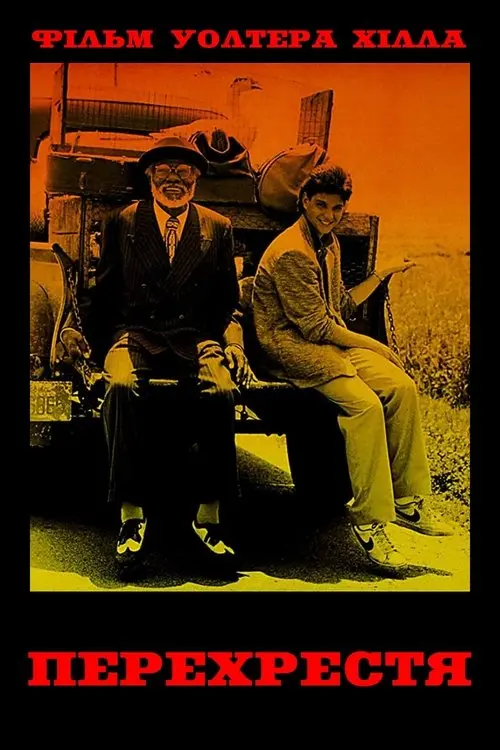 Постер фільму Перехрестя