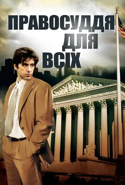Постер фільму Правосуддя для всіх