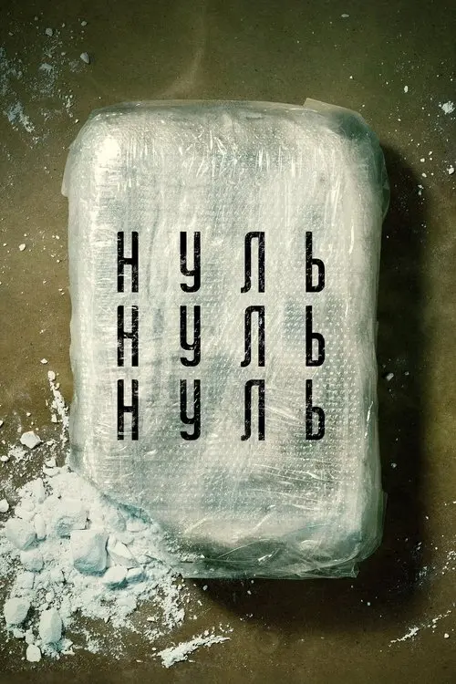 Постер серіалу НульНульНуль