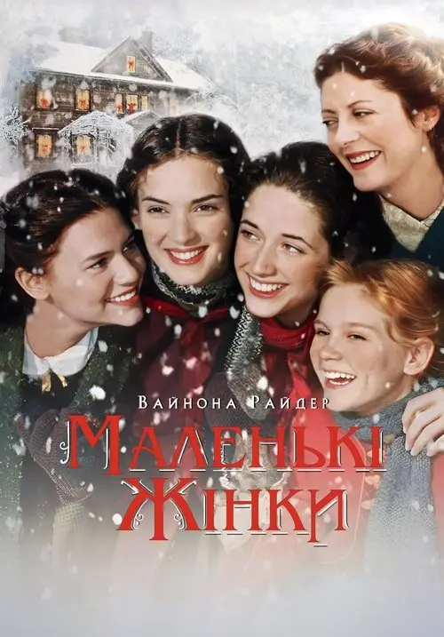 Постер фільму Маленькі жінки